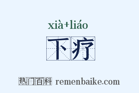 下疗是什么意思的图片